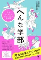 へんな学部 / 西岡壱誠 / 未来図編集部