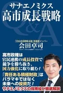 サナエノミクス 高市成長戦略 / 会田卓司