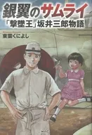 銀翼のサムライ 「撃墜王」坂井三郎物語 / 東雲くによし