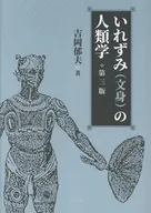 いれずみ(文身)の人類学 第三版 / 吉岡郁夫