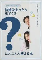 結婚決まったら出てくる？にとことん答える本(ゼクシィ首都圏 2026年6月号付録)