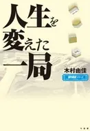 人生を変えた一局(仮) / 近代麻雀編集部