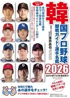 韓国プロ野球観戦ガイド＆選手名鑑2026 / 室井昌也