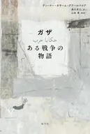 ガザ ある戦争の物語 / ディーナー・ホサーム・アブールバイア / 溝川貴己