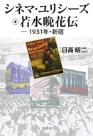 シネマ・ユリシーズ 若水晩花伝 / 日高昭二