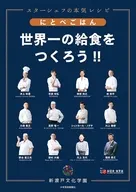 にとべごはん 世界一の給食をつくろう!! / 新渡戸文化学園 / 一般社団法人全日本・食学会