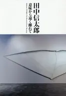田中信太郎 / 世田谷美術館