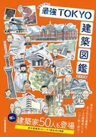 画文で巡る! 最強TOKYO建築図鑑 / 宮沢洋