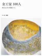 金工家100人 現代日本の精鋭たち / 黒川廣子 / 藤井匡