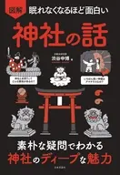 眠れなくなるほど面白い 図解 神社の話 / 渋谷申博