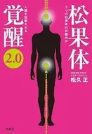 松果体覚醒2.0 / 松久正