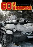 60式自走無反動砲 / アルゴノート社