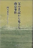 父の手記から見える南京事件 / 四方英生