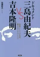 ドキュメント 三島由紀夫 VS 吉本隆明 / 佐藤幹夫
