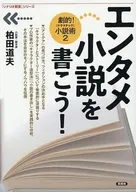 エンタメ小説を書こう！ / 柏田道夫