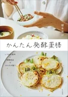 かんたん発酵薬膳 / 榎本美沙