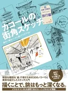 カコールの街角スケッチ 旅行編-旅の一瞬をノートに描くアイデア30-