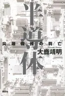 半導体 尖端覇権の興亡 / 大鹿靖明