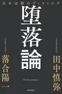 堕落論 住めば都のディストピア / 田中慎弥 / 落合陽一
