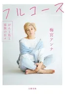 フルコース がんと私と家族の日々 / 梅宮アンナ
