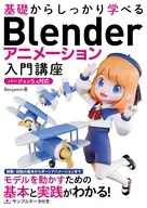 基礎からしっかり学べる Blender アニメーション入門講座