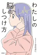 わたしの脳のしつけ方 -なぜあなたはしあわせを感じられないのか- / 菅原道仁