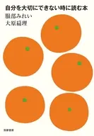 自分を大切にできない時に読む本 / 服部みれい / 大原扁理