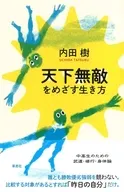 天下無敵をめざす生き方 / 内田樹