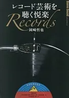 レコード芸術を聴く悦楽 / 岡崎哲也