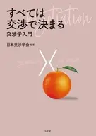 すべては交渉で決まる： 交渉学入門