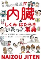 内臓のしくみ・はたらきゆるっと事典