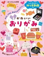 よくわかる折り方動画つき かわいいおりがみ / おりがみの時間