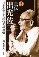 増補版 正伝 出光佐三 / 奥本康大