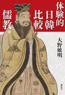 体験的日韓比較儒教 / 大野敏明