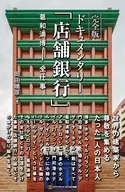 完全版 ドキュメンタリー「店舗銀行」 / 岡田晴彦