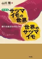 【増補版】サツマイモの世界 世界のサツマイモ / 山川理
