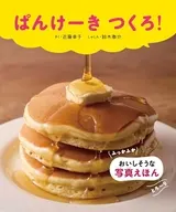 ぱんけーき つくろ! / 近藤幸子