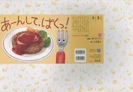 紙芝居あーんして、ぱくっ! / 森川かりん