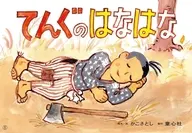 紙芝居てんぐのはなはな / かこさとし