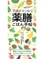 不調がスッキリ 薬膳ごはん手帖 / 櫻井大典