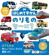 はじめてずかん のりものな～に? / 永岡書店編集部