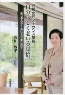 自分らしく老いる覚悟 / 石川牧子