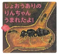 じょおうありの りんちゃん うまれたよ! / ねもとまゆみ