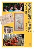 温泉民俗学の世界へようこそ / 樽井由紀
