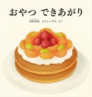 おやつ できあがり / 彦坂有紀