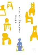 たった一人の読者を生きる / 荒井裕樹