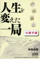 人生を変えた一局(近代麻雀 2026年6月号付録)