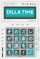 ディラ・タイム / ダン・チャーナス / 吉田雅史