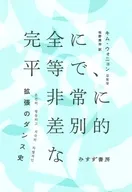 完全に平等で、非常に差別的な / キム・ウォニョン / 牧野美加