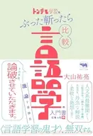 トンデモ学説をぶった斬ったら比較言語学の入門書になった件 / 大山祐亮